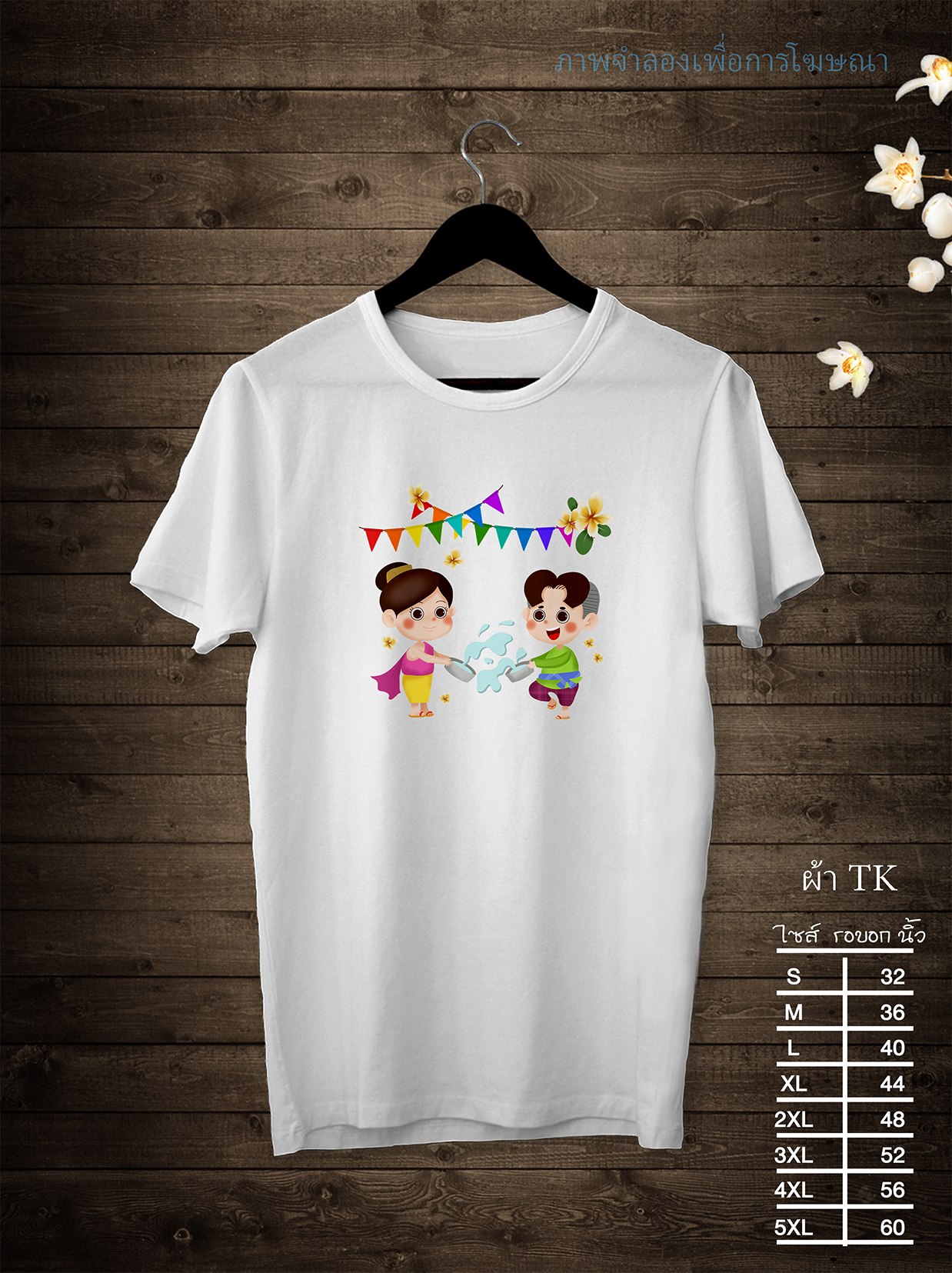 เสื้อสงกรานต์