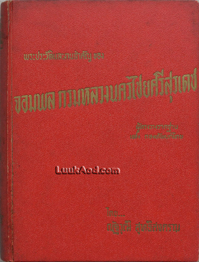 พระประวัติและงานสำคัญ ของ จอมพล กรมหลวงนครไชยศรีสุรเดช