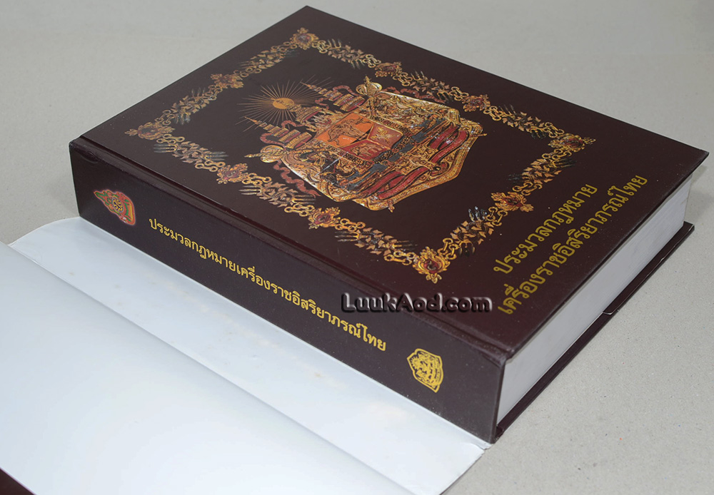 ประมวลกฎหมาย เครื่องราชอิสริยาภรณ์ไทย