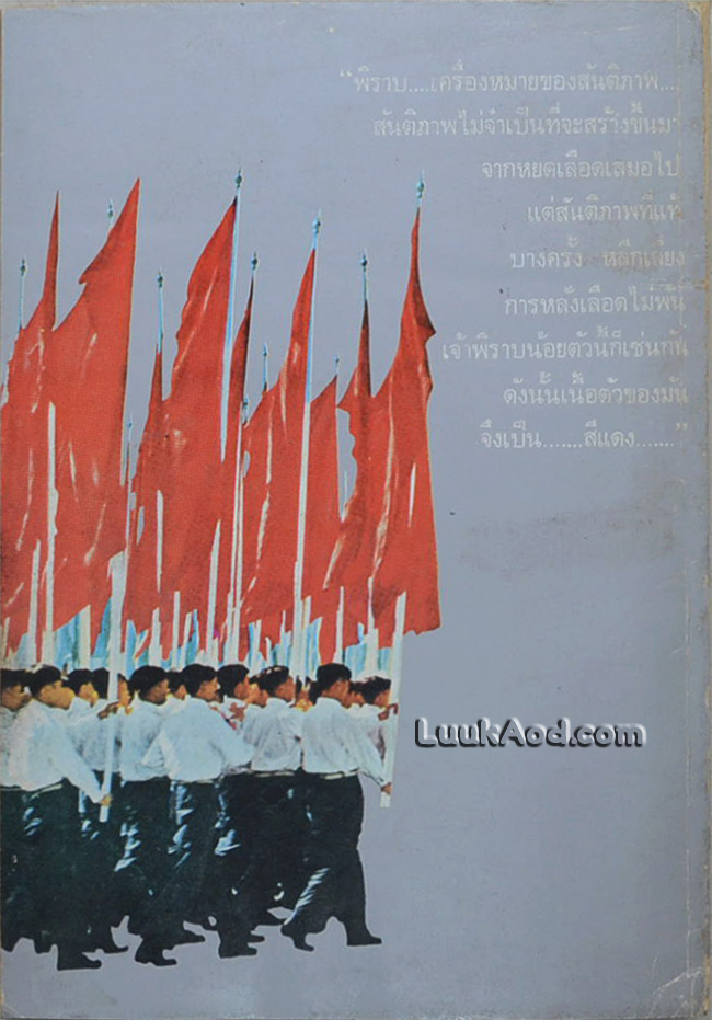 *พิราบแดง / สุวัฒน์ วรดิลก*