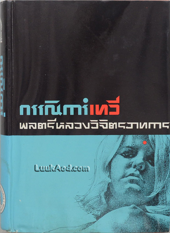 กรรณิการ์เทวี (เล่มเดียวจบ)