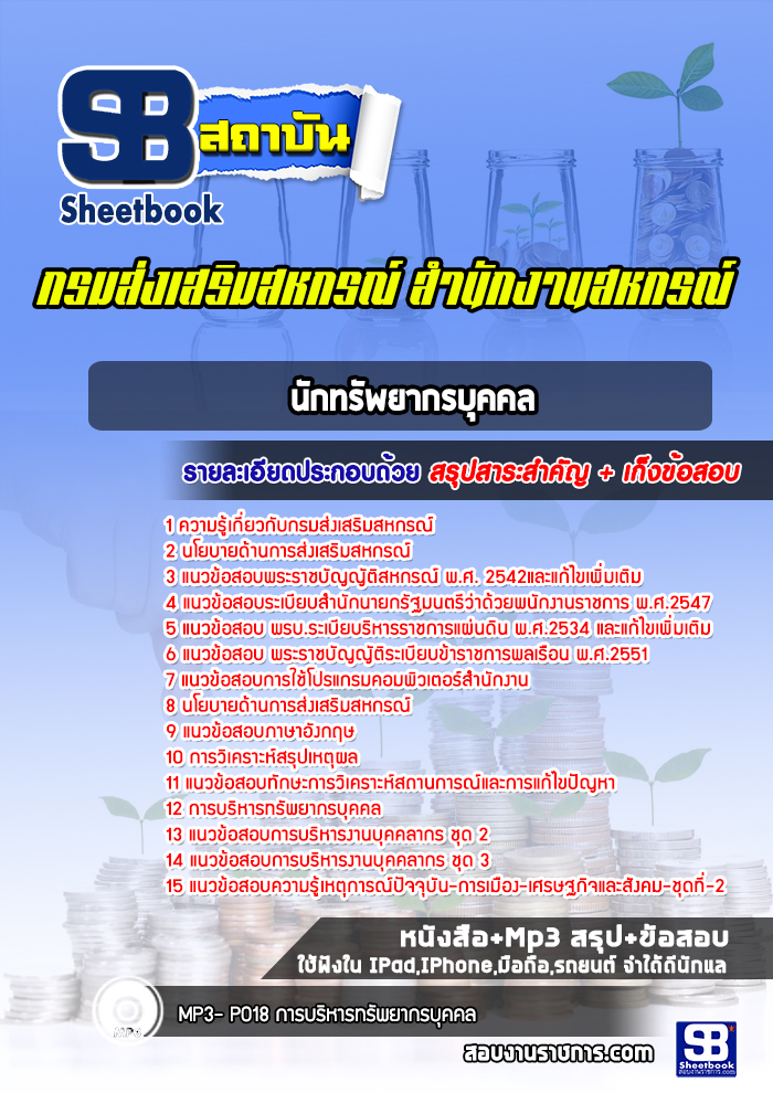 แนวข้อสอบนักทรัพยากรบุคคล กรมส่งเสริมสหกรณ์
