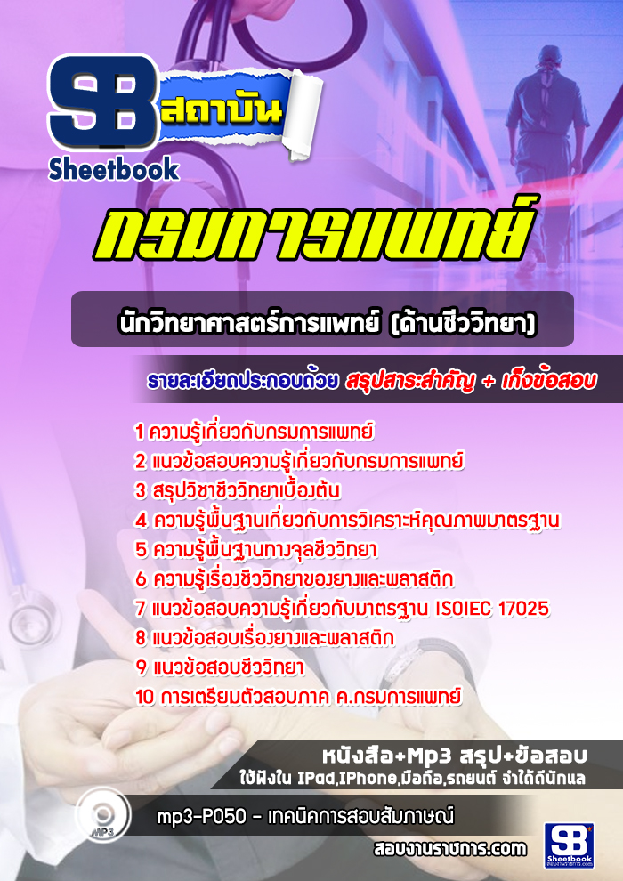 แนวข้อสอบนักวิทยาศาสตร์การเเพทย์ (ด้านชีววิทยา) กรมการแพทย์