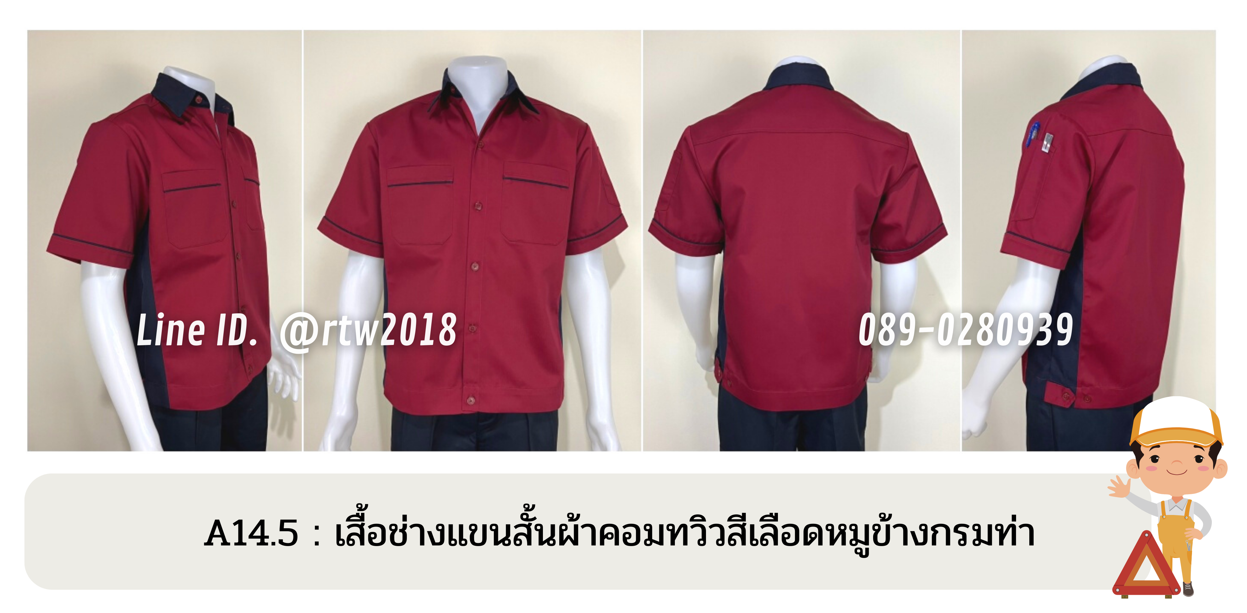 รหัส A14.5 : เสื้อช่างแขนสั้นผ้าคอมทวิวสีเลือดหมูข้างกรมท่า
