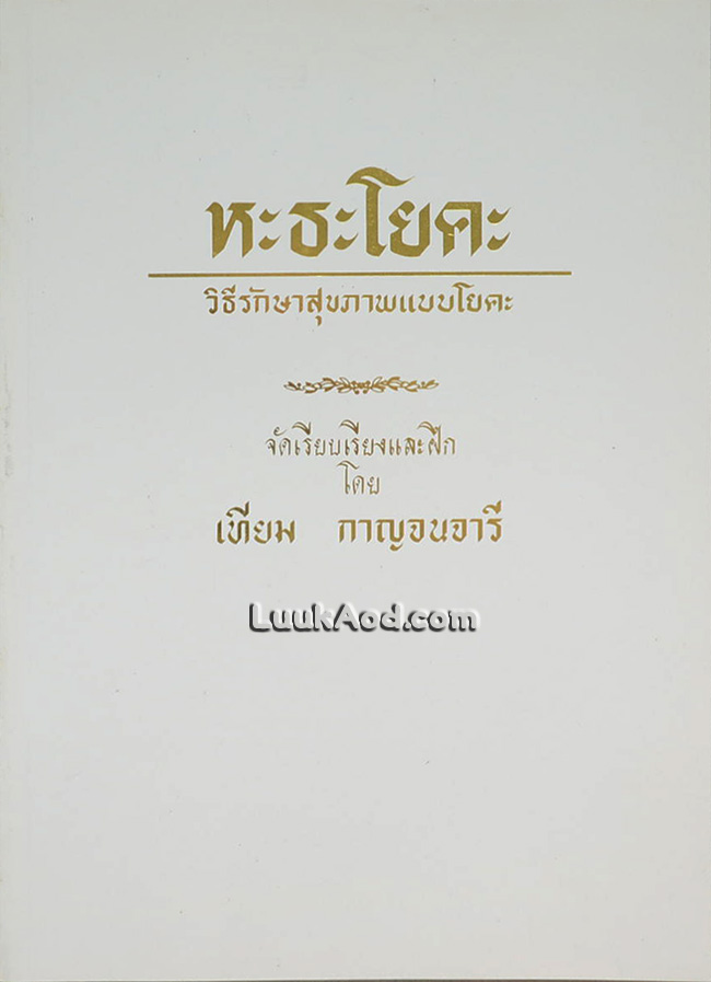 หะธะโยคะ วิธีรักษาสุขภาพแบบโยคะ