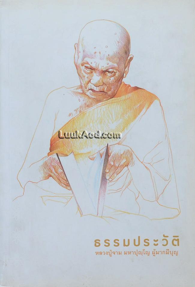 ธรรมประวัติ หลวงปู่จาม มหาปุญฺโญ ผู้มากมีบุญ
