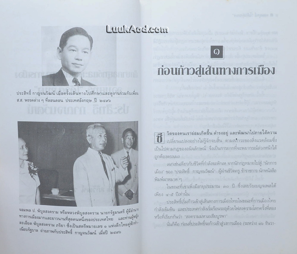 ศึกษากลยุทธ์และเคล็ดลับทางการเมือง จอมยุทธ์ “โค้วตุงหมง” ประสิทธิ์ กาญจนวัฒน์ นักการเมือง 4 ทศวรรษ