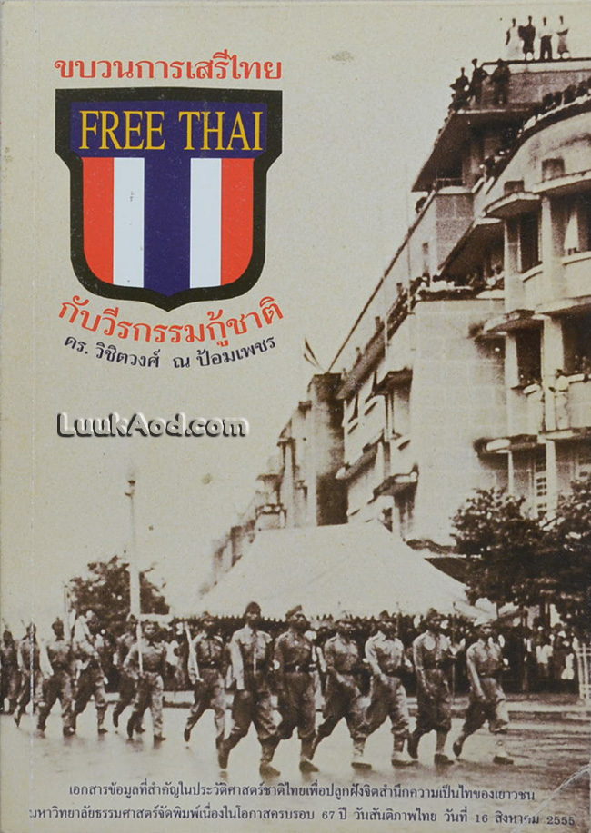 ขบวนการเสรีไทยกับวีรกรรมกู้ชาติ