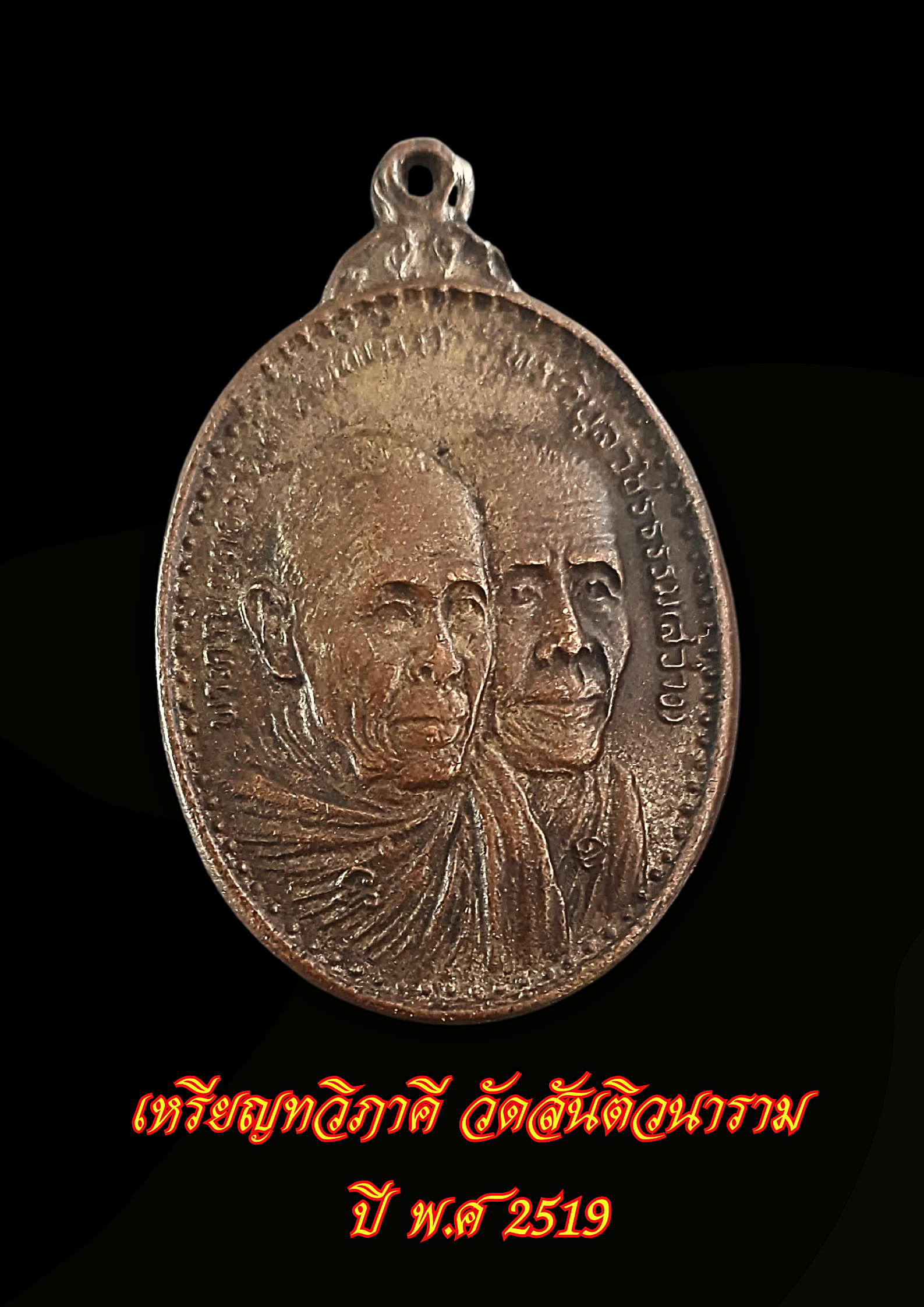 เหรียญทวิภาคี วัดสันติวนาราม ปี พ.ศ 2519