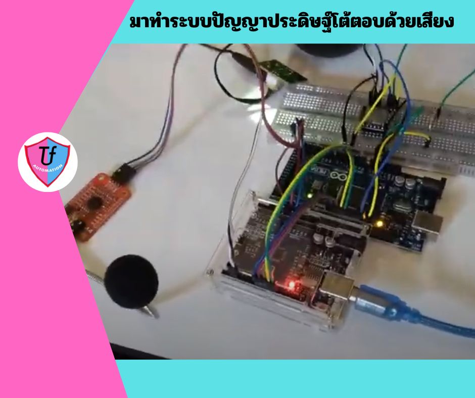 มาทำระบบปัญญาประดิษฐ์โต้ตอบด้วยเสียง Ex