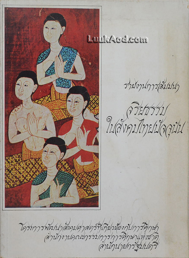 รายงานการสัมมนา จริยธรรมในสังคมไทยปัจจุบัน