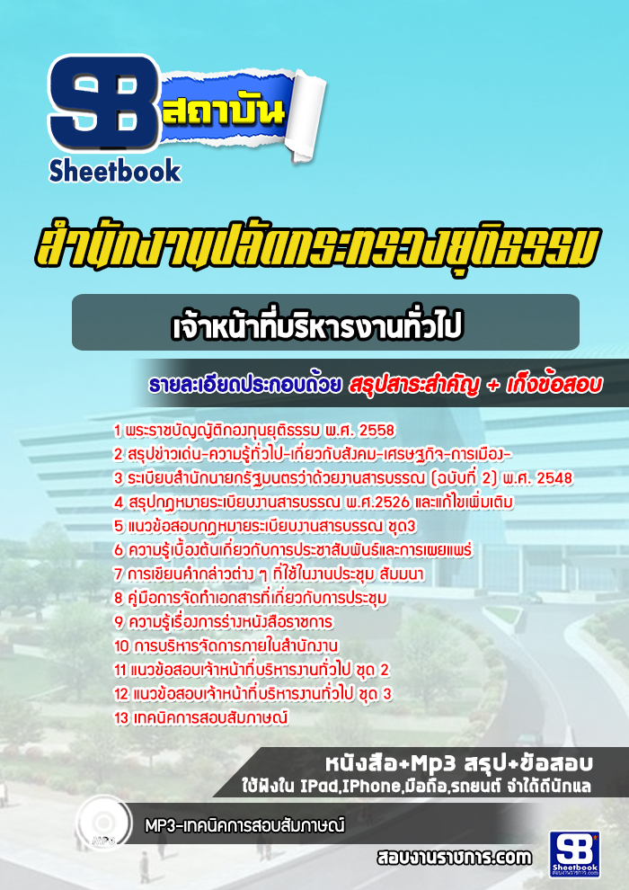 แนวข้อสอบเจ้าหน้าที่บริหารงานทั่วไป สำนักงานปลัดกระทรวงยุติธรรม