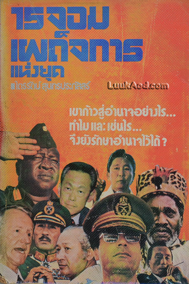 15 จอมเผด็จการแห่งยุค