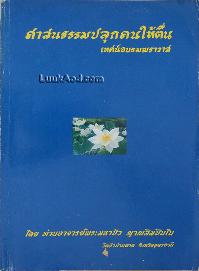 ศาสนธรรมปลุกคนให้ตื่น เทศน์อบรมฆราวาส