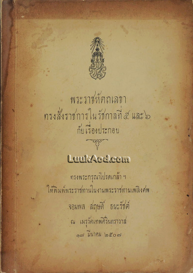 พระราชหัตถเลขา ทรงสั่งราชการในรัชกาลที่ 5 และ 6 กับเรื่องประกอบ