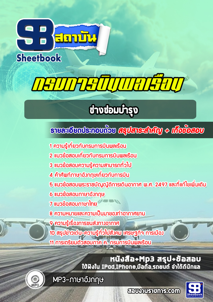 แนวข้อสอบช่างซ่อมบำรุง กรมการบินพลเรือน