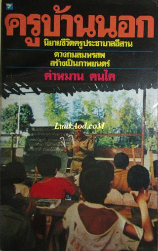 ครูบ้านนอก/คำหมาน คนไค