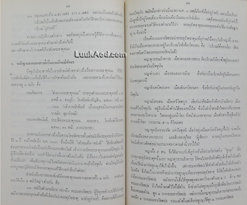 ประมวลเหตุการณ์พระธาตุพนมหักพัง และการก่อสร้างพระธาตุพนมองค์ใหม่