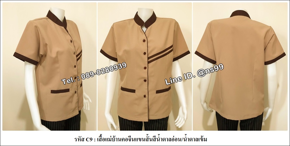 รหัส C9 : เสื้อแม่บ้านคอจีนแขนสั้นสีน้ำตาลอ่อน/น้ำตาลเข้ม
