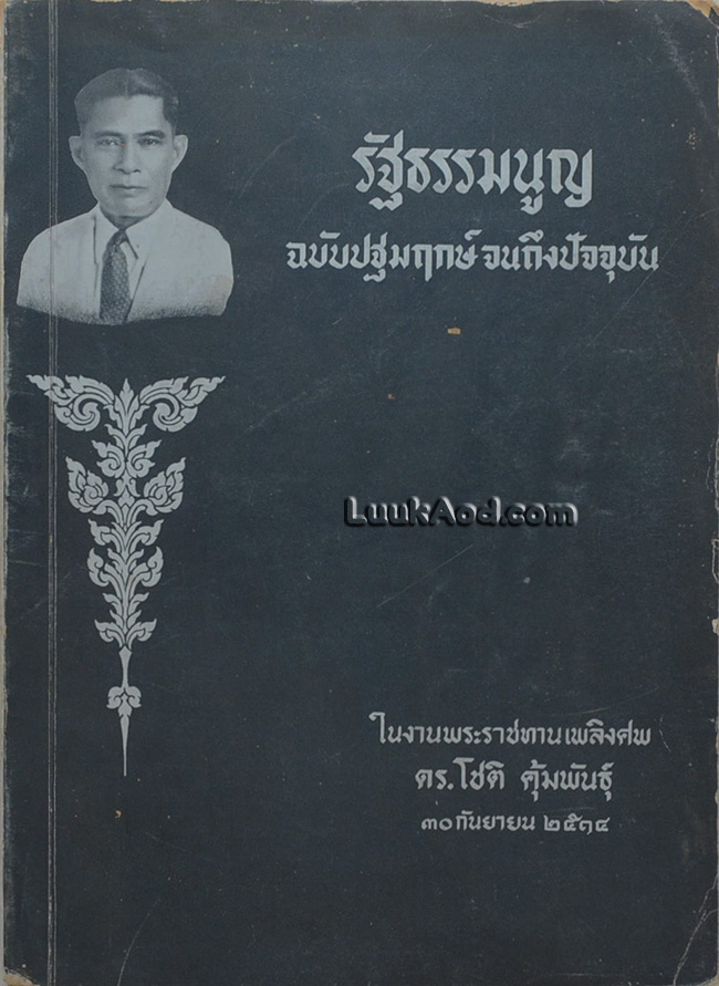 รัฐธรรมนูญ ฉบับปฐมฤกษ์จนถึงปัจจุบัน อนุสรณ์ในงานพระราชทานเพลิงศพ ดร. โชติ คุ้มพันธุ์