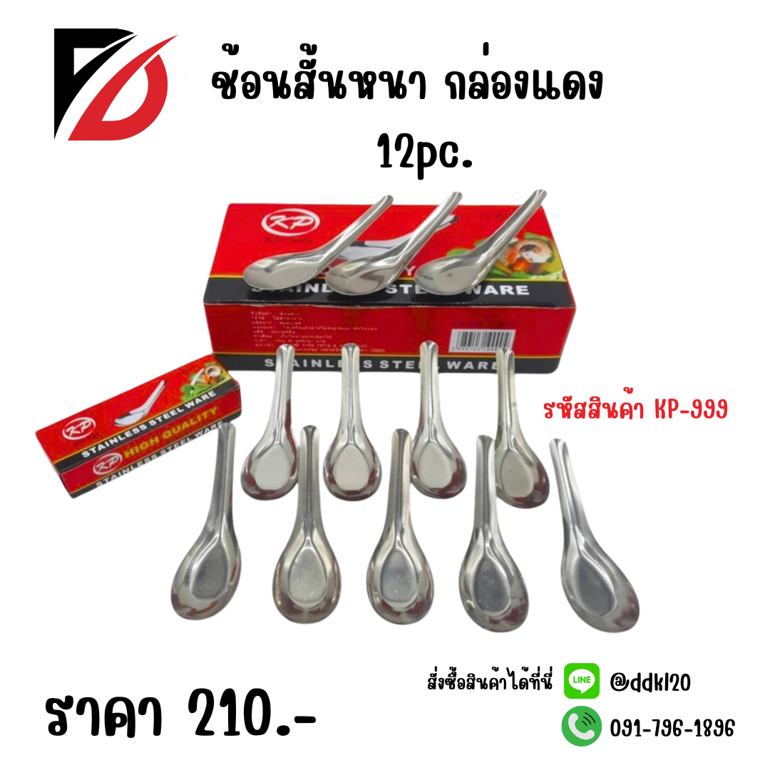 ช้อนสั้นหนา กล่องแดง 12pc.