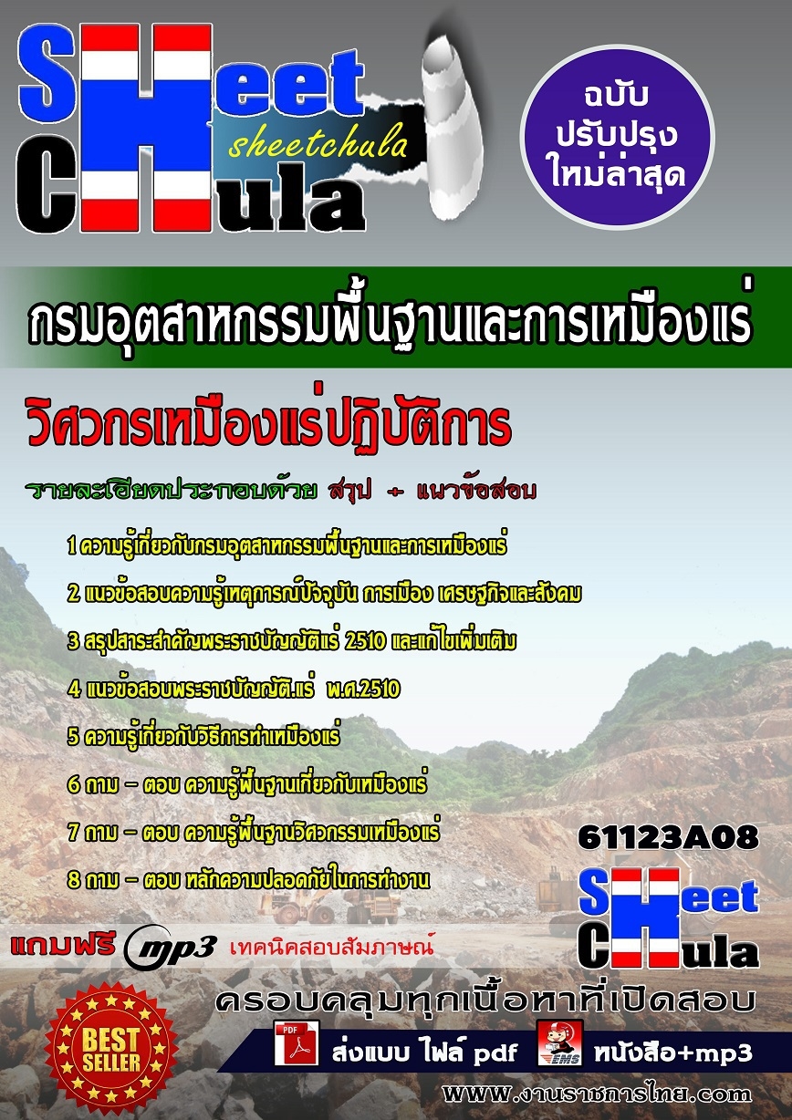 แนวข้อสอบ วิศวกรเหมืองแร่ปฏิบัติการ กรมอุตสาหกรรมพื้นฐานและการเหมืองแร่