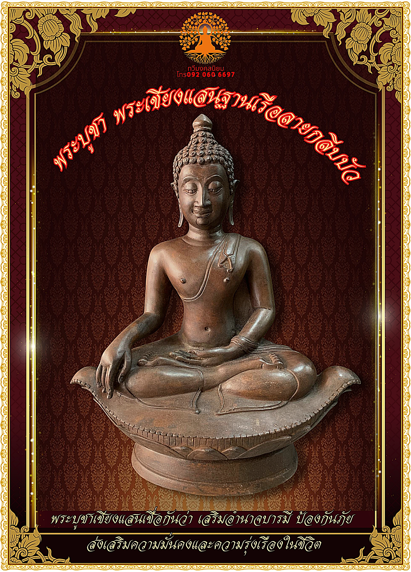 พระเชียงแสน ฐานเรือลายกลีบบัว หน้าตัก 9 นิ้ว