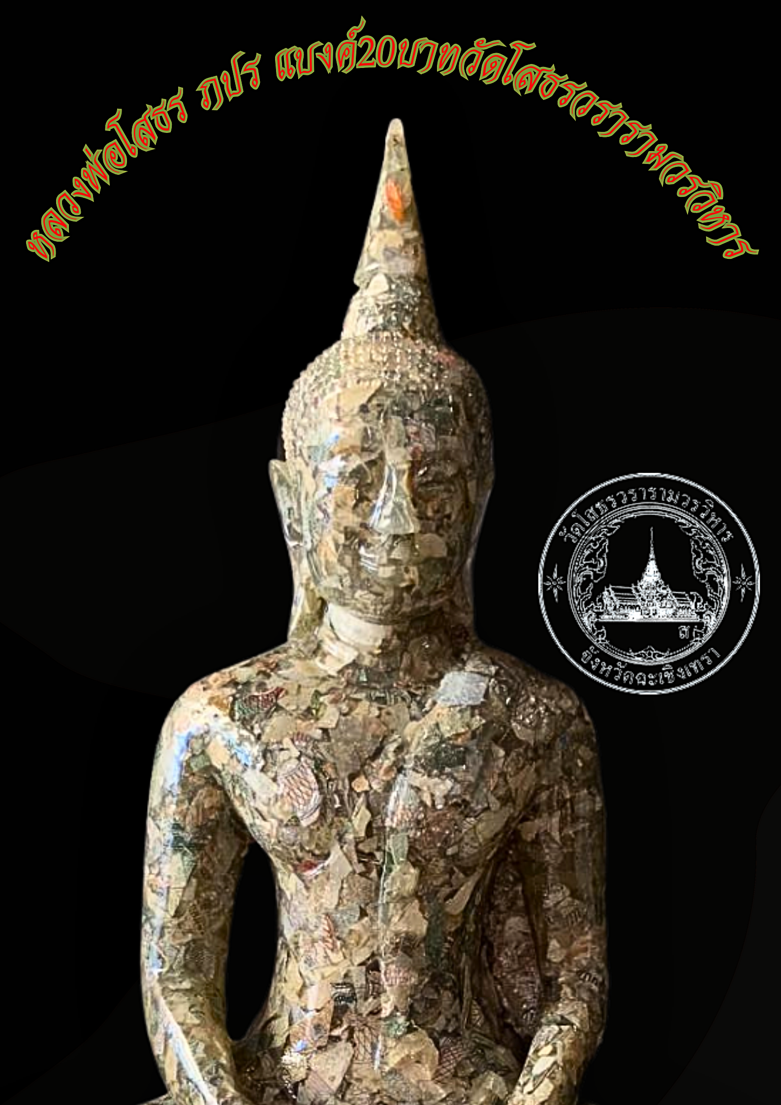 หลวงพ่อโสธร ภปร หน้าตัก 5 นิ้ว แบงค์20บาท ฐานเนื้อเรซิ่นสีลายหินอ่อน