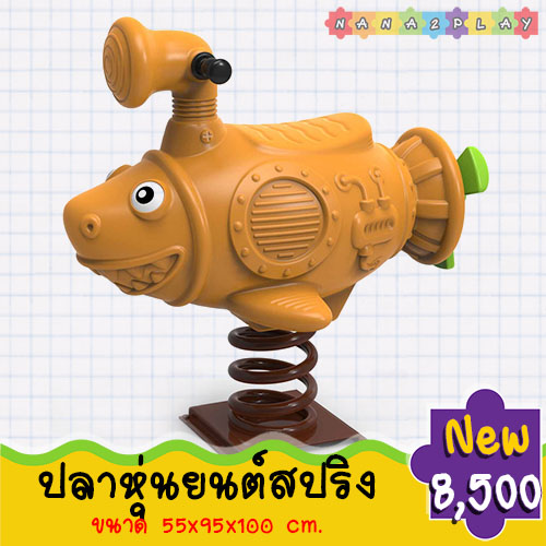 ของเล่นสนามโยกเยกสปริงปลาหุ่นยนต์ สำหรับพื้นที่สนามเด็กเล่น โยกเยกสปริงปลาหุ่นยนต์ เครื่องเล่นสนามเด็กน่ารัก ๆ สปริงโยกเยกปลาสามารถรับน้ำหนักได้มาก