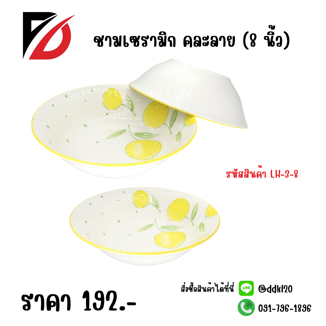 ชามเซรามิก คละลาย (8 นิ้ว)