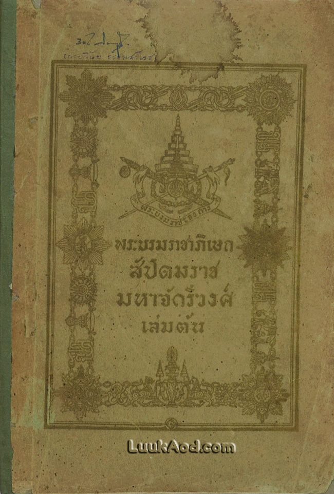 โคลงลิลิตสุภาพ ตำรับพระบรมราชาภิเษก สัปดมราชมหาจักรีวงศ์ เล่มต้น