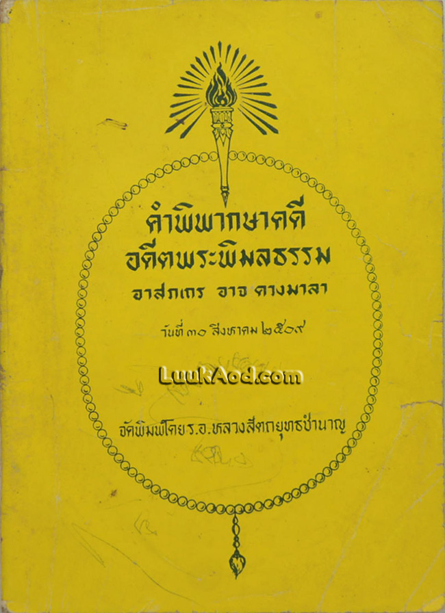 คำพิพากษาคดี อดีตพระพิมลธรรม อาสภเถร อาจ ดวงมาลา วันที่ 30 สิงหาคม 2509
