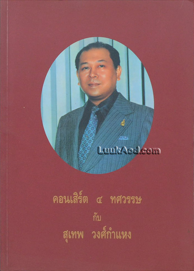 คอนเสิร์ต 4 ทศวรรษ กับ สุเทพ วงศ์กำแหง