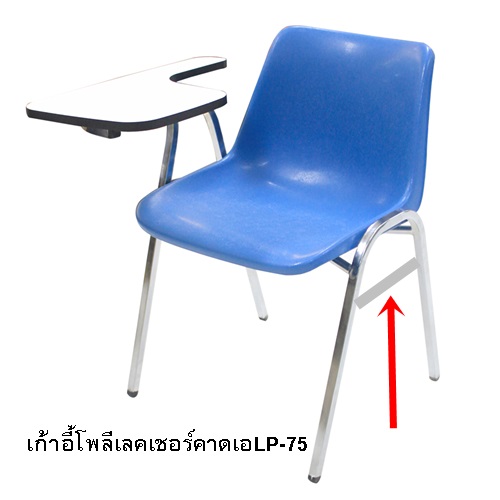 เก้าอี้เลคเชอร์ รุ่นแข็งแรงพิเศษ ซ้อนได้ LP-75