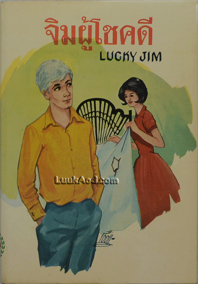 จิมผู้โชคดี LUCKY JIM