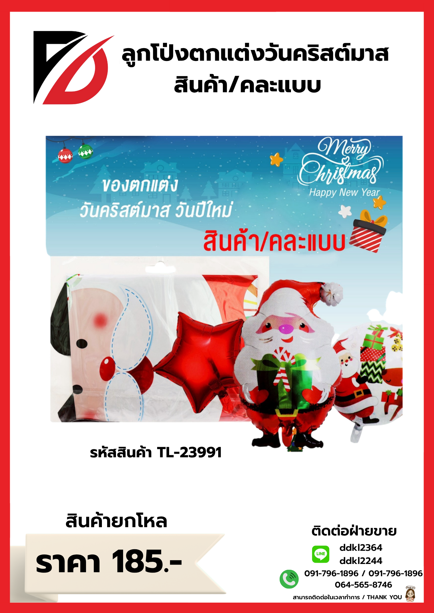 ลูกโป่งตกแต่งวันคริสต์มาส สินค้า/คละแบบ TL-23991