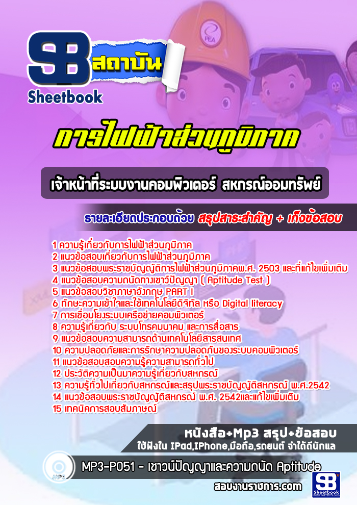 แนวข้อสอบเจ้าหน้าที่ระบบงานคอมพิวเตอร์ สหกรณ์ออมทรัพย์ การไฟฟ้าส่วนภูมิภาค