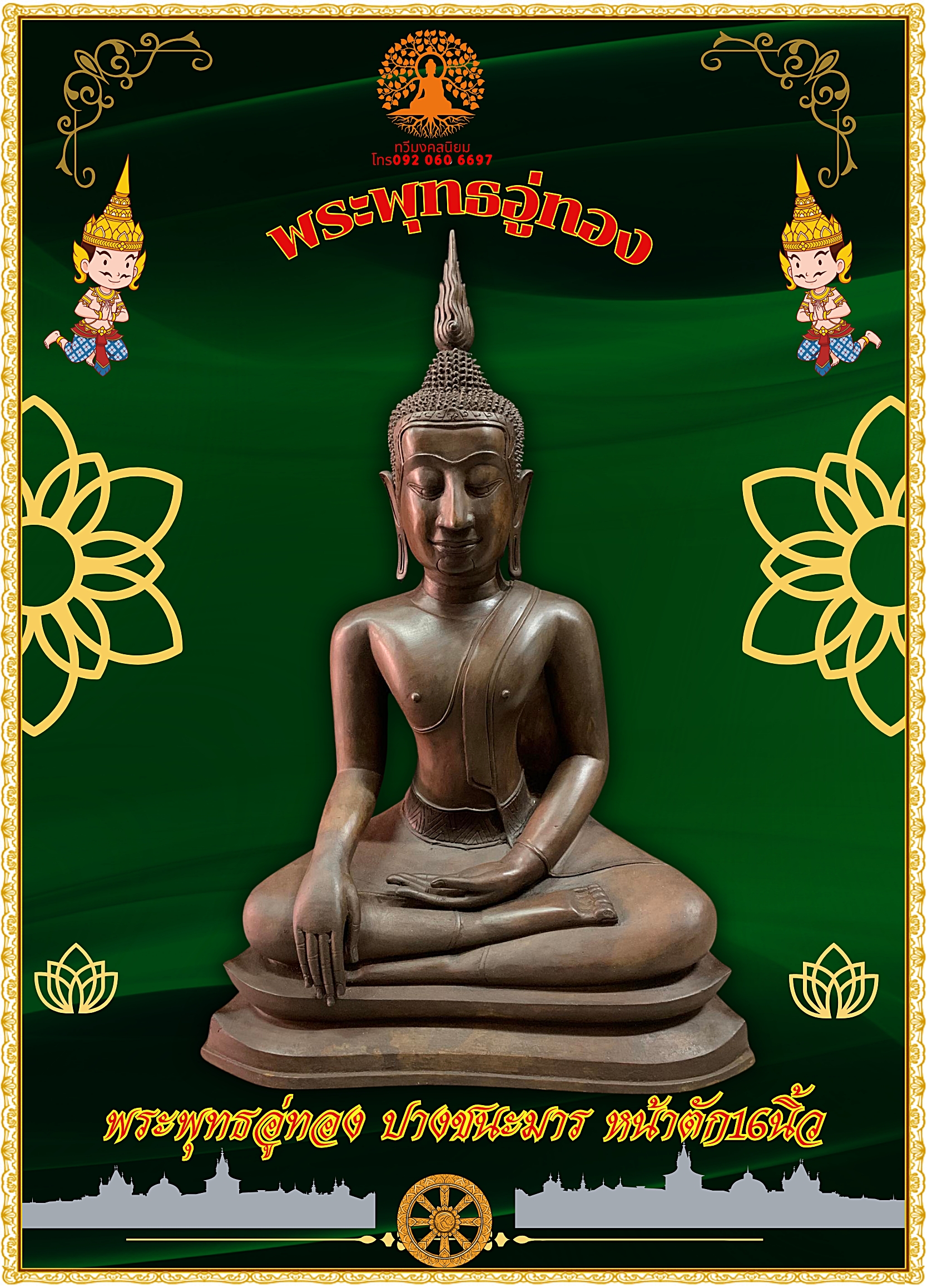 พระบูชา พระพุทธอู่ทอง ปางชนะมาร มารวิชัย มารสะดุ้ง หน้าตัก16นิ้ว