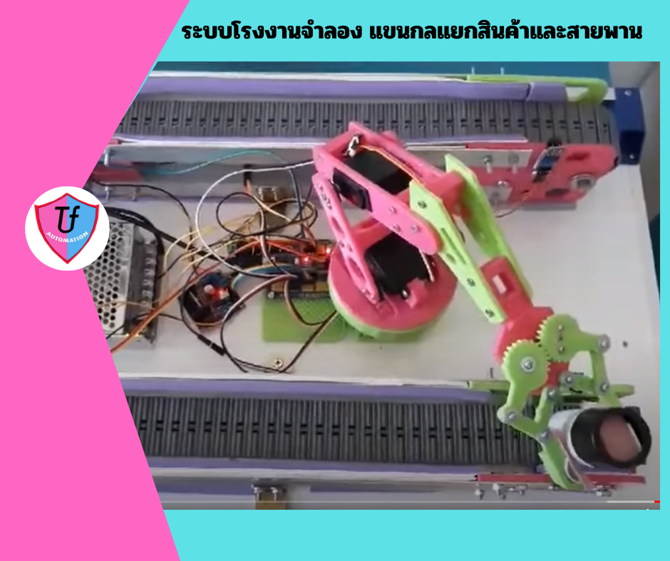 ระบบโรงงานจำลอง แขนกลแยกสินค้าและสายพาน Ex