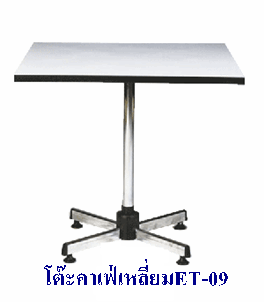 โต๊ะคาเฟ่(ขา 4 แฉก ) ET-09 หน้าสี่เหลี่ยมหน้าท็อปเมลามีนขาว ขาดำ หรือขาชุปโครเมี่ยม