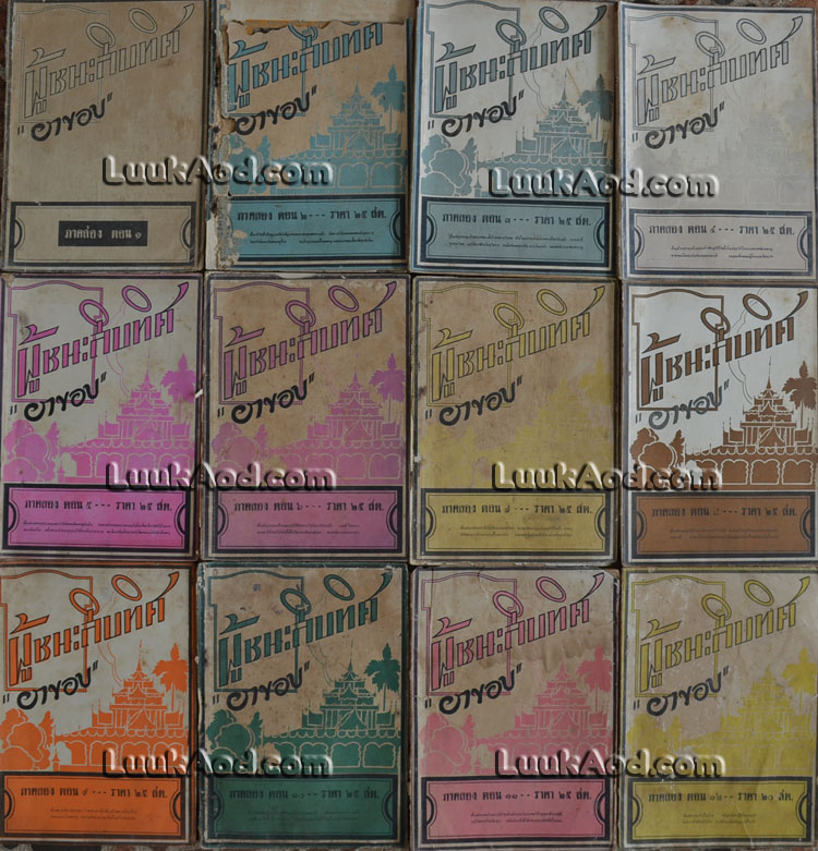 ผู้ชนะสิบทิศ ภาคสอง ตอน 1 - 12