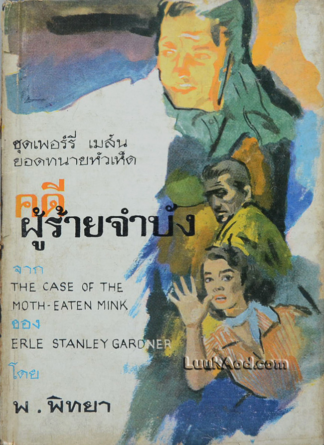 คดีผู้ร้ายจำบัง ชุดเพอร์รี่ เมสัน ยอดทนายหัวเห็ด / Erle Stanley Gardner
