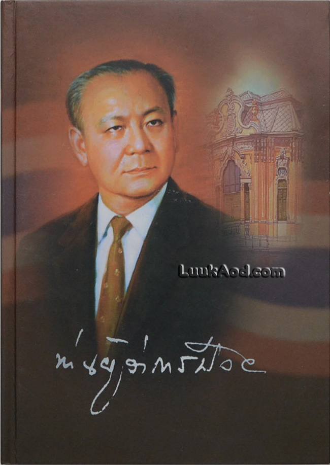ท่านผู้ว่าการป๋วย