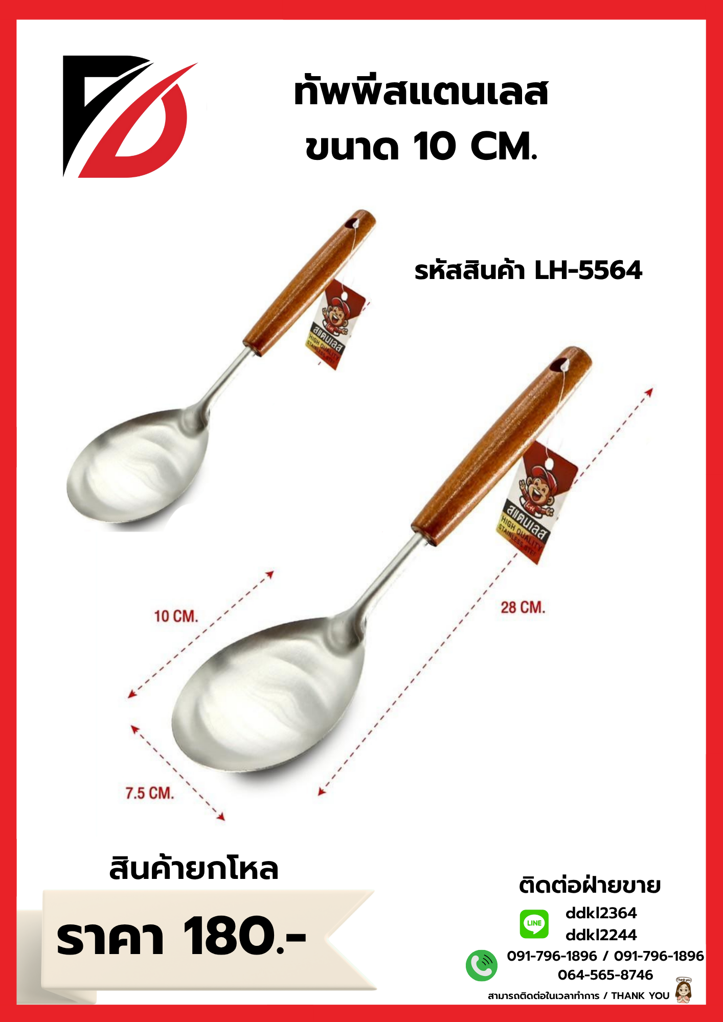 ทัพพีสแตนเลส ขนาด 10 CM.