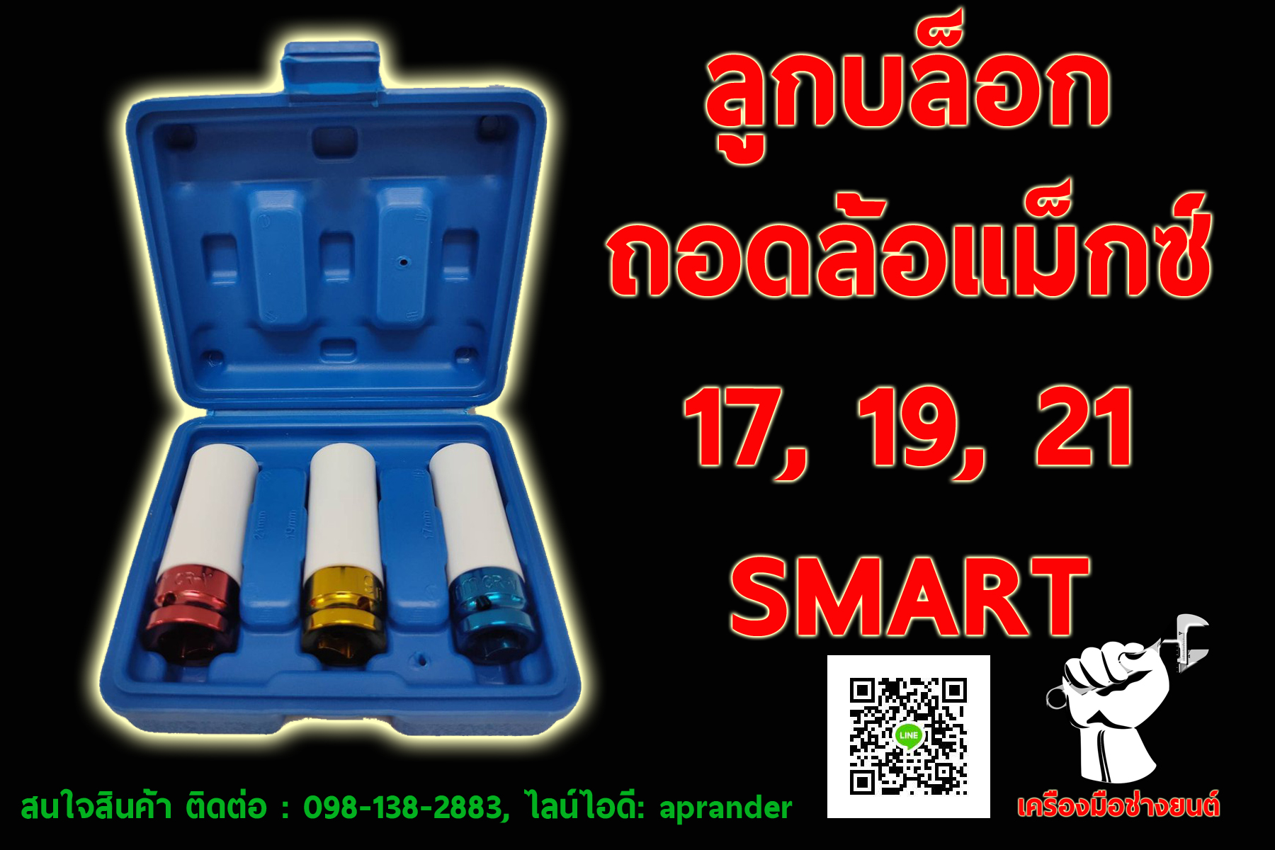 ลูกบล็อกถอดล้อแม็กซ์ 3 PCS สมาร์ท (SMART)