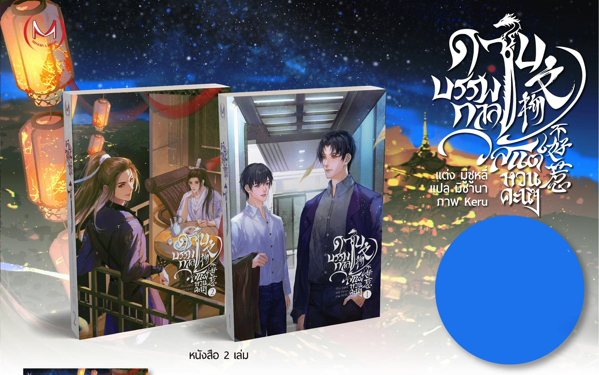 [Book Only] ดาบบรรพกาล วสันต์หวนคะนึง เล่ม 1-2 (จบ)