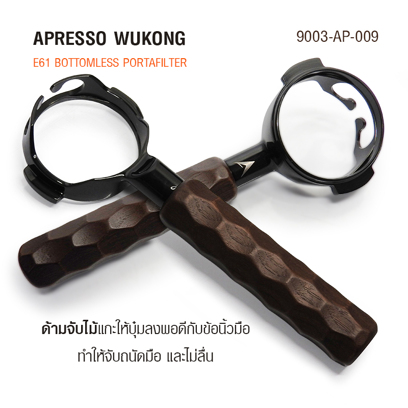 ด้ามชง APRESSO WUKONG