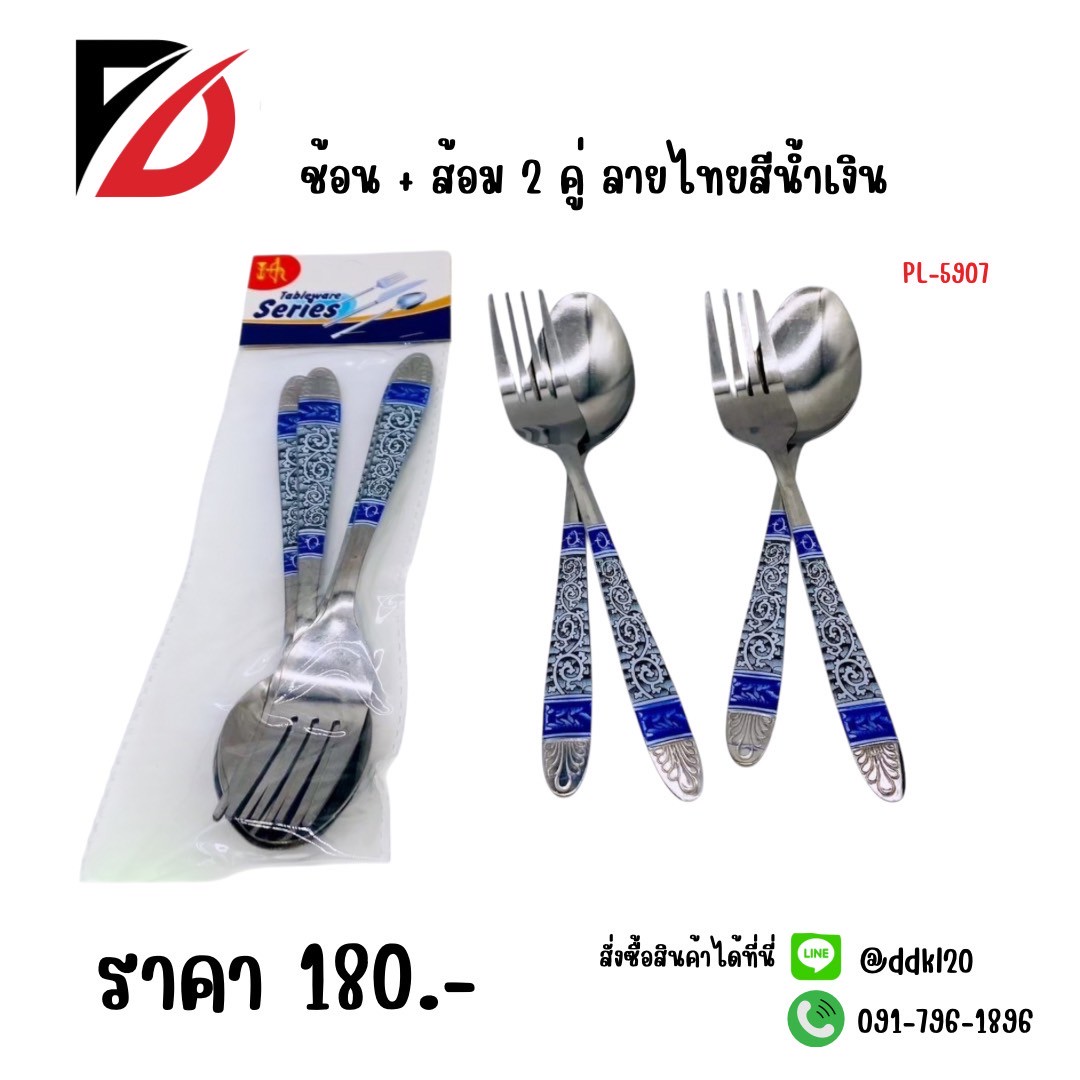 ช้อน+ส้อม 2 คู่ ลายไทยสีน้ำเงิน PL-5907
