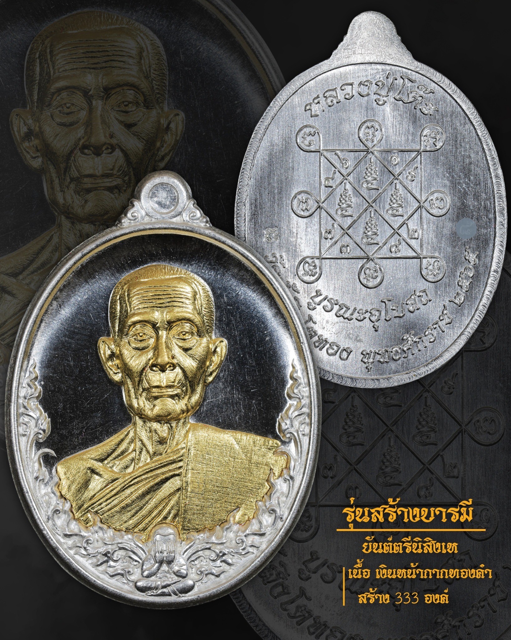 เหรียญรุ่นสร้างบารมี หลวงปู่โต๊ะ ออกวัดถ้ำสิงโตทอง เนื้อเงินหนเาทองคำ ปี2565 โดย เอ็มหัตถ์เทพ