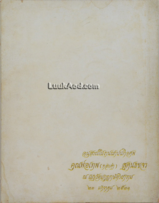 อนุสรณ์ในงานฌาปนกิจศพ คุณพ่อเทพ (ทองคำ) สุคนธขจร